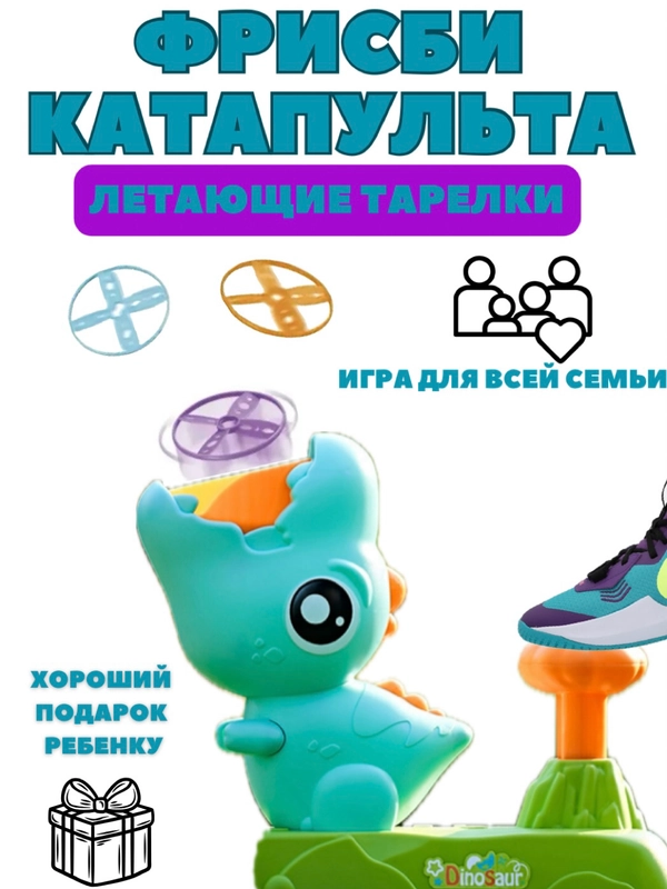 Игровой набор фрисби, для детей, летающая тарелка "Динозаврик"