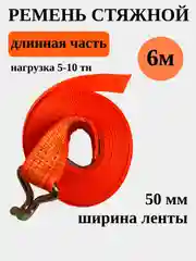 Длинная часть стяжного ремня 5-10тн 6метров
