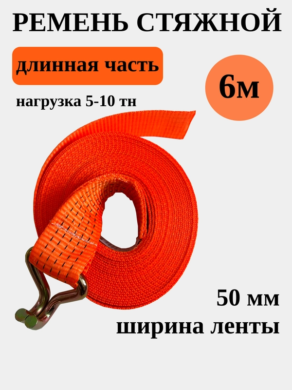 Длинная часть стяжного ремня 5-10тн 6метров