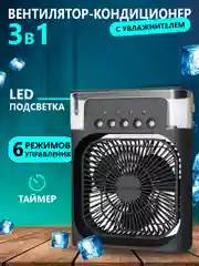 Черный вентилятор настольный с увлажнителем, мини кондиционер, бесшумный увлажнитель