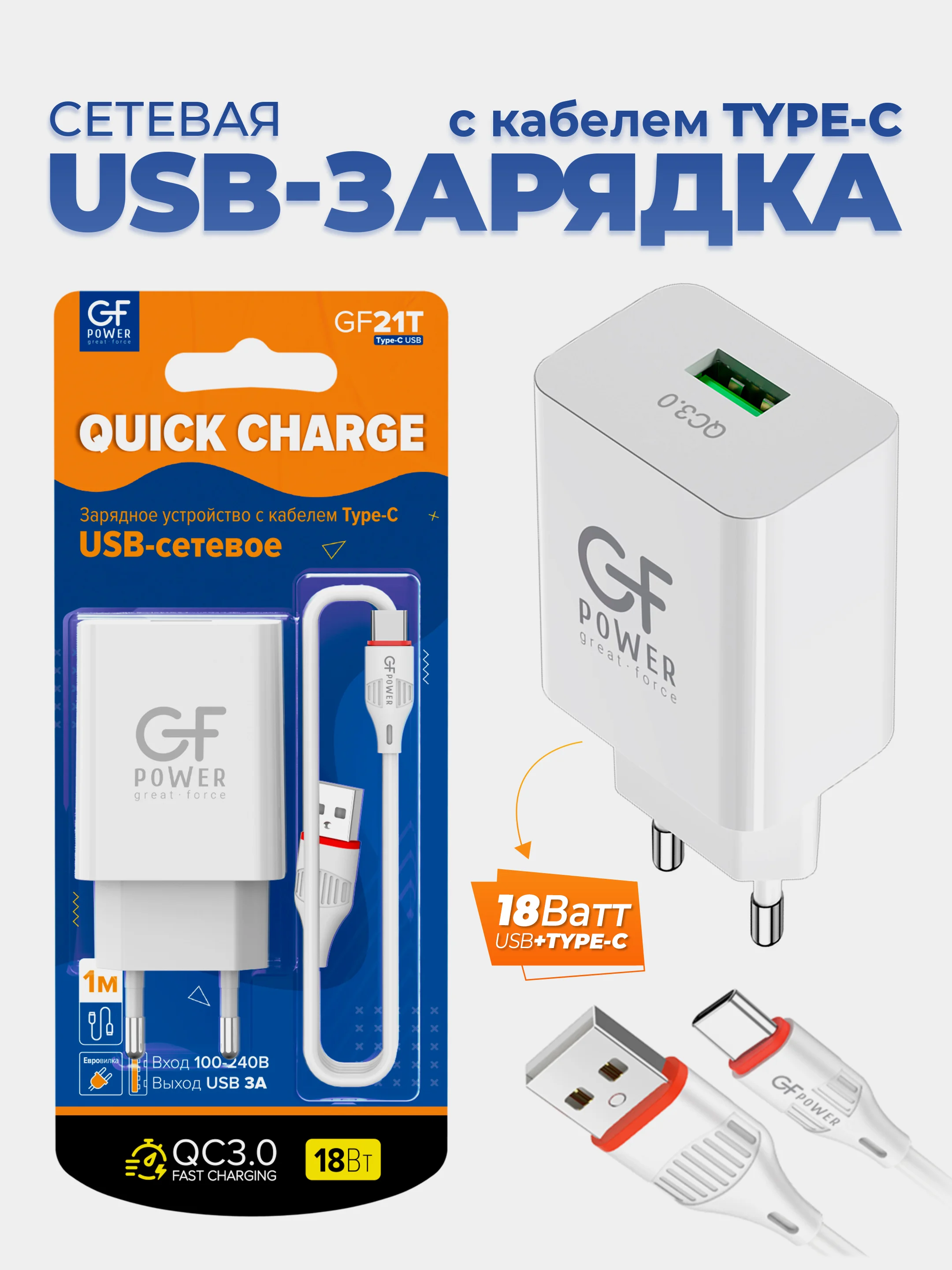 Белый сетевое зарядное устройство GFPower GF21T + кабель Type-C, USB-порт, QC3.0, 18Вт