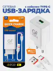 Белый сетевое зарядное устройство GFPower GF21T + кабель Type-C, USB-порт, QC3.0, 18Вт