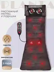 Массажный матрас 2 в 1 с подогревом и съемной массажной подушкой PLANTA MM-6000