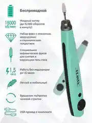 Беспроводной прибор для аппаратного маникюра-педикюра, снятия гель лака PLANTA PL-MAN20