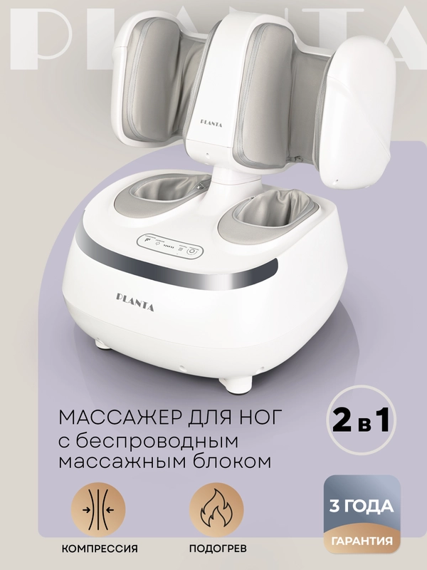 Массажер для ног PLANTA MF-20, съемный верхний блок для массажа ног, ступней, икр