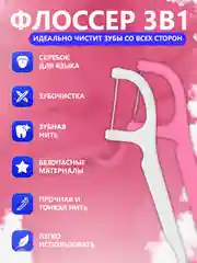 Зубочистка с зубной нитью, набор зубочистки, флоссер