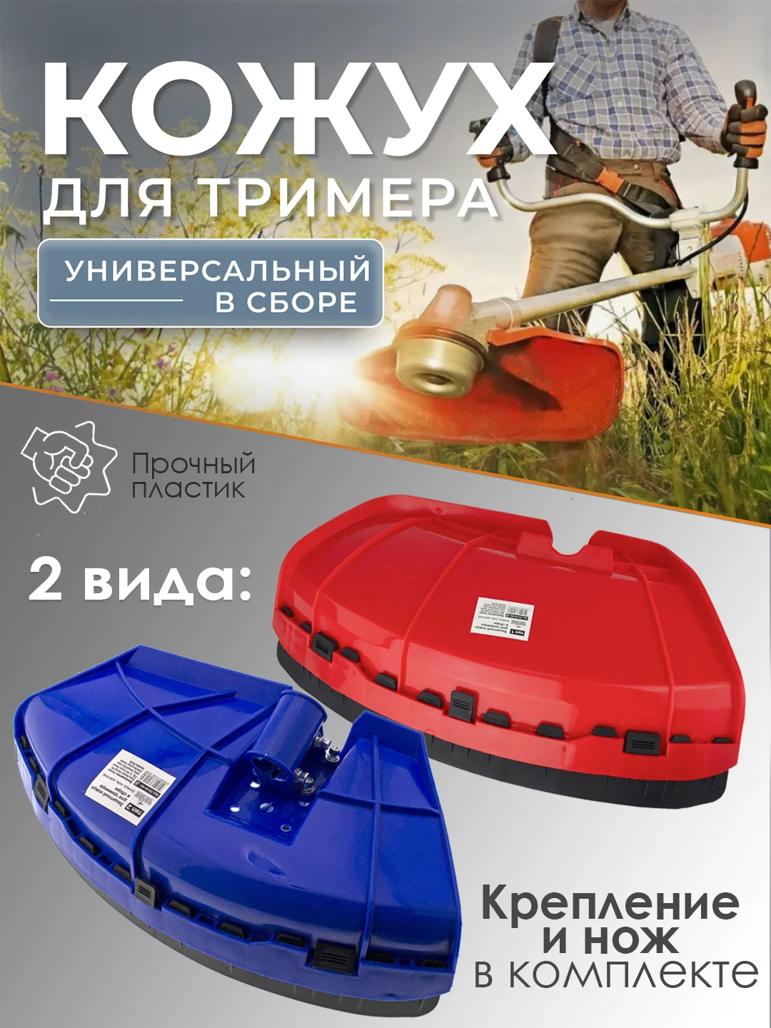 Защитный кожух для триммера с креплением и ножом для срезания лески, 2 вида