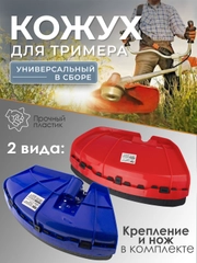 Защитный кожух для триммера с креплением и ножом для срезания лески, 2 вида