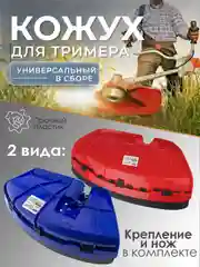 Защитный кожух для триммера с креплением и ножом для срезания лески, 2 вида