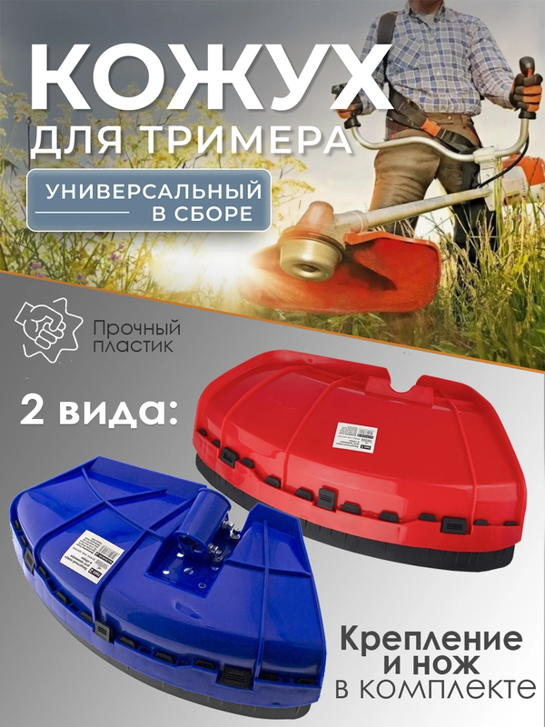Защитный кожух для триммера с креплением и ножом для срезания лески, 2 вида