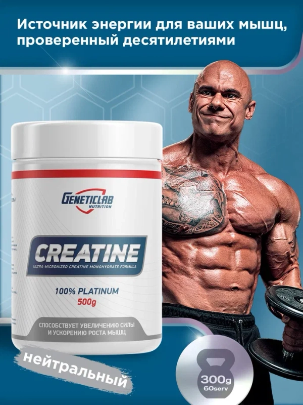 Креатин GeneticLab Nutrition, без вкуса, 500 г