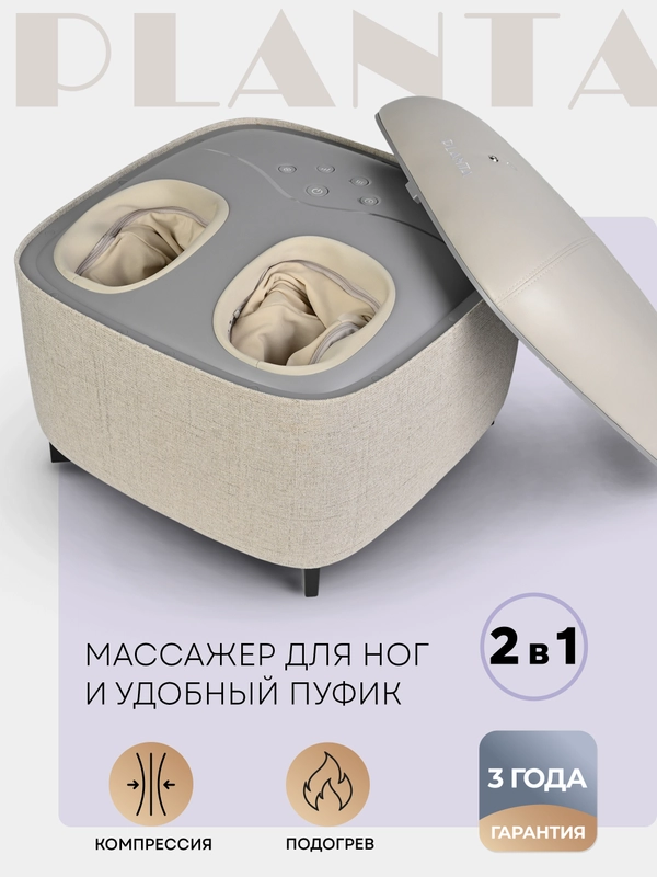 Массажер для ног с подогревом 2 в 1 PLANTA MF-15, массажер-пуф