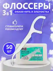 Зубная нить и зубочистка, 50 штук, флоссер