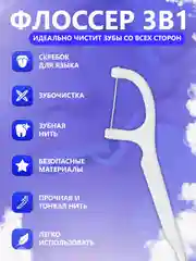 Зубная нить и зубочистка, 50 штук, флоссер