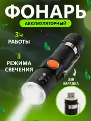 Фонарь LED светодиодный, аккумуляторный, с USB зарядкой от сети