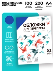Обложки для переплета пластиковые прозрачные ГЕЛЕОС, А4, толщина 0,2 мм, синие, 100 шт