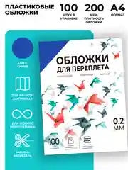 Обложки для переплета пластиковые прозрачные ГЕЛЕОС, А4, толщина 0,2 мм, синие, 100 шт