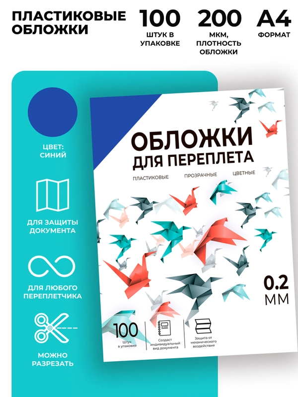 Обложки для переплета пластиковые прозрачные ГЕЛЕОС, А4, толщина 0,2 мм, синие, 100 шт