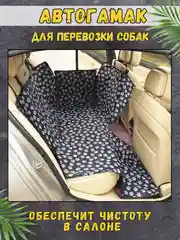 Черный гамак для перевозки собак на заднее сиденье автомобиля, 120 х 140см