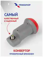 Алый конвертер спутниковый Триколор или НТВ+ на 1 или 2 выхода