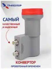 Красный конвертер спутниковый Триколор или НТВ+ на 1 или 2 выхода