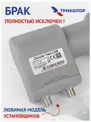 Красный конвертер спутниковый Триколор или НТВ+ на 1 или 2 выхода