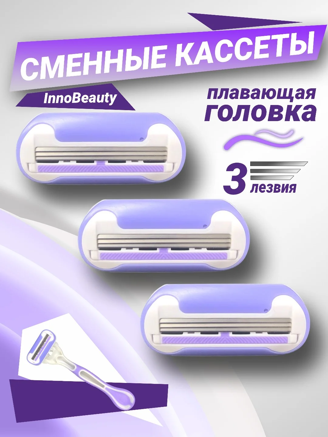 Сиреневый бритва женская 3 лезвия многоразовая, +3 сменные кассеты, станок для бритья женский