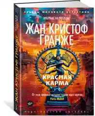 Красная карма, Жан-Кристоф Гранже