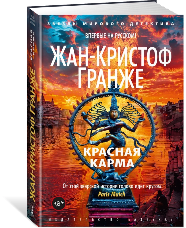 Красная карма, Жан-Кристоф Гранже