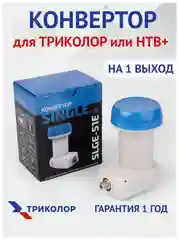 Синий конвертер спутниковый Триколор или НТВ+ на 1 или 2 выхода