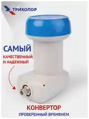 Синий конвертер спутниковый Триколор или НТВ+ на 1 или 2 выхода
