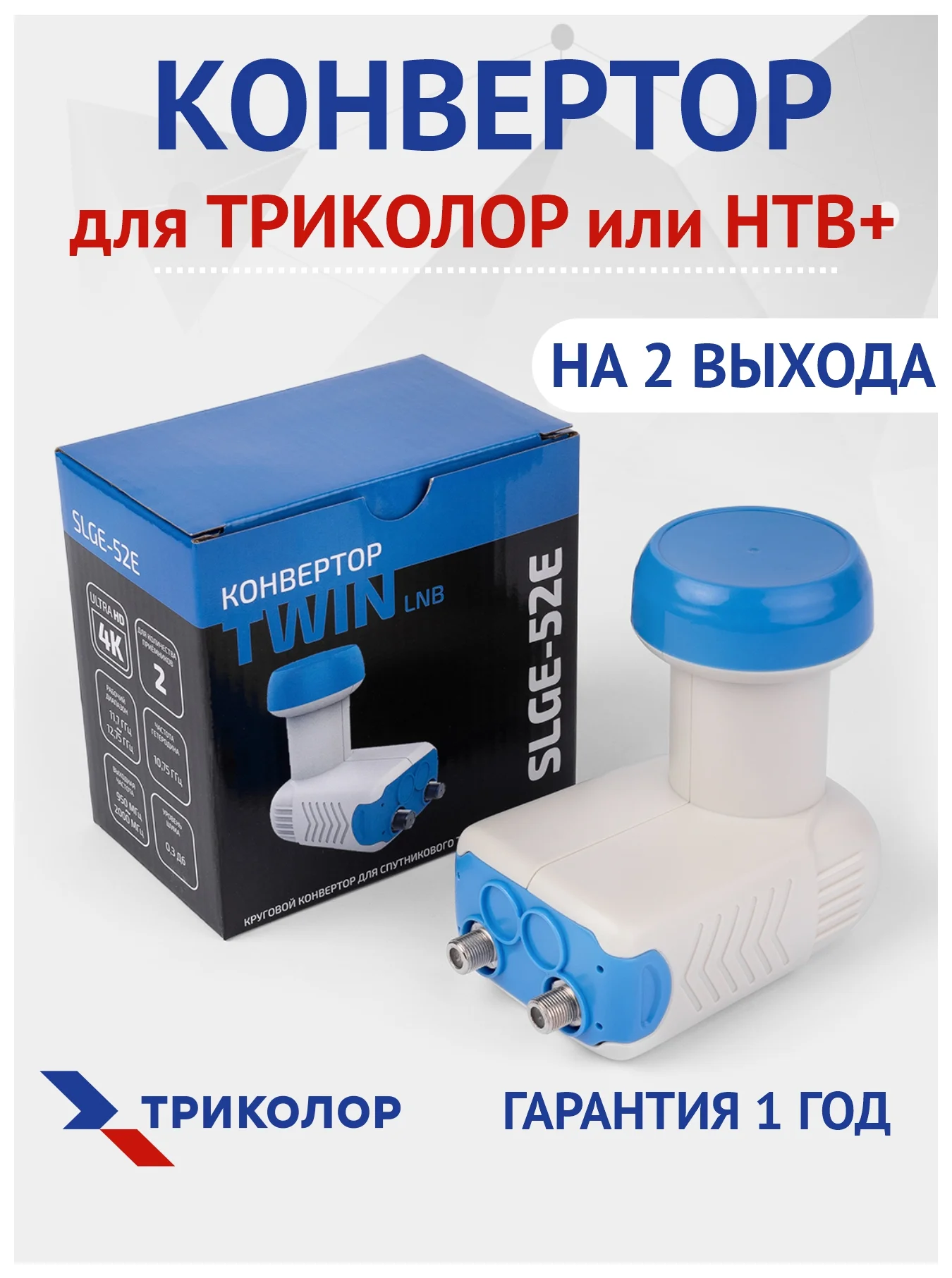 Темно-синий конвертер спутниковый Триколор или НТВ+ на 1 или 2 выхода