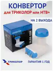 Темно-синий конвертер спутниковый Триколор или НТВ+ на 1 или 2 выхода