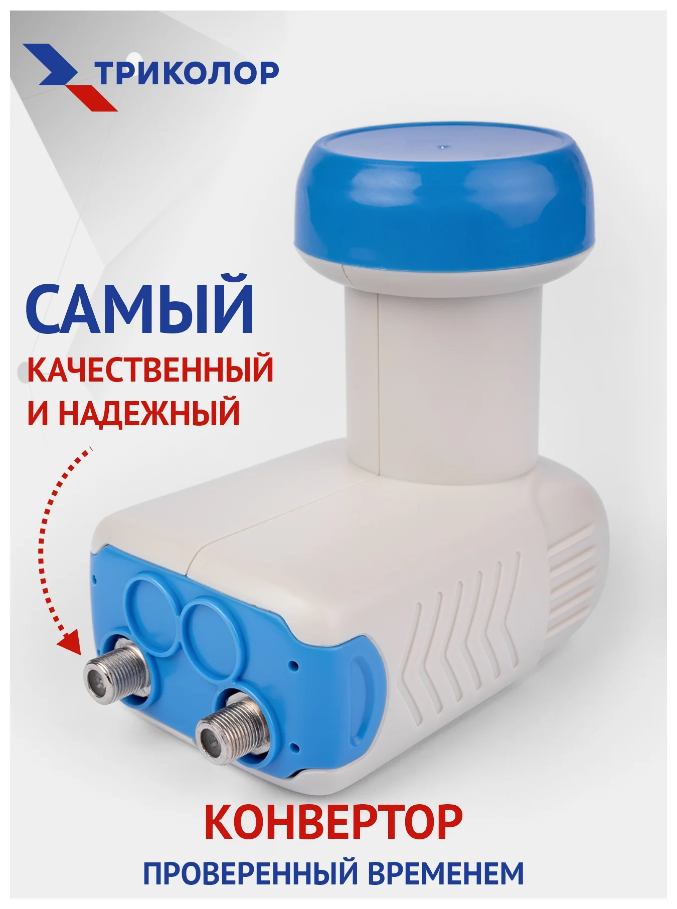Темно-синий конвертер спутниковый Триколор или НТВ+ на 1 или 2 выхода