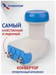 Темно-синий конвертер спутниковый Триколор или НТВ+ на 1 или 2 выхода