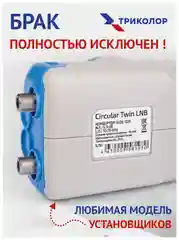 Темно-синий конвертер спутниковый Триколор или НТВ+ на 1 или 2 выхода