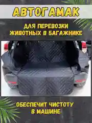 Коврик автомобильный гамак для перевозки собак в багажнике, 174 х 190 см