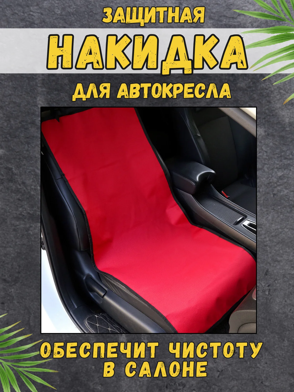 Красный чехол накидка на сиденье автомобиля для перевозки собак