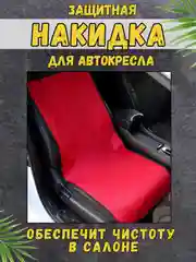 Красный чехол накидка на сиденье автомобиля для перевозки собак