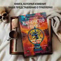 Красная карма, Жан-Кристоф Гранже