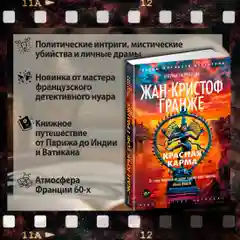 Красная карма, Жан-Кристоф Гранже