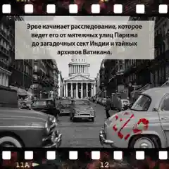Красная карма, Жан-Кристоф Гранже