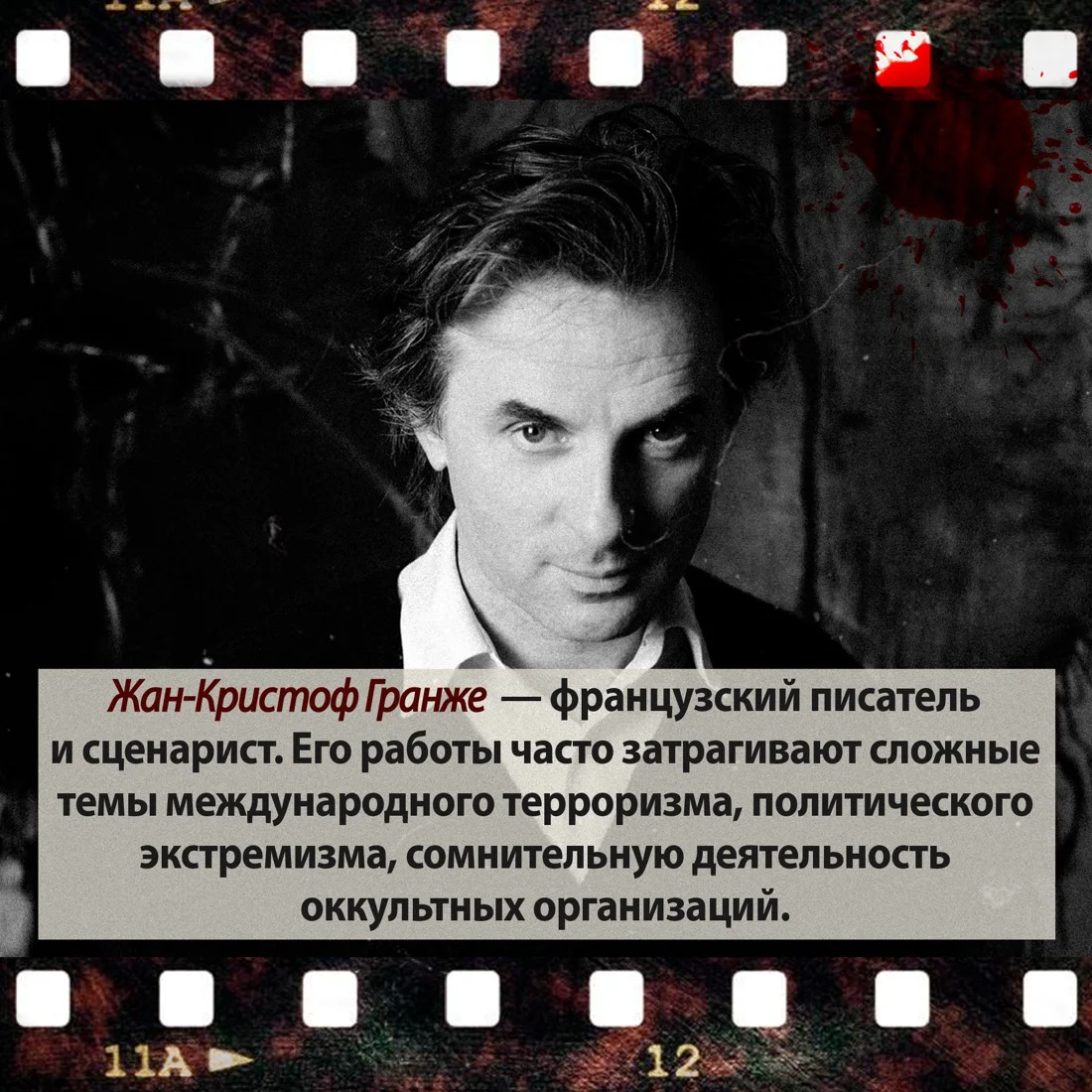 Красная карма, Жан-Кристоф Гранже