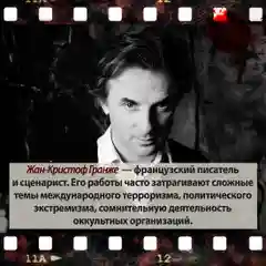 Красная карма, Жан-Кристоф Гранже