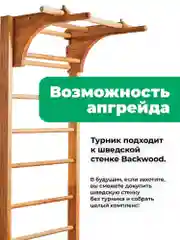Деревянный настенный турник и брусья Backwood из массива бука