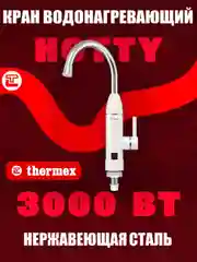 Белый электрический водонагреватель, кран водонагревающий, смеситель Thermex Hotty 3000