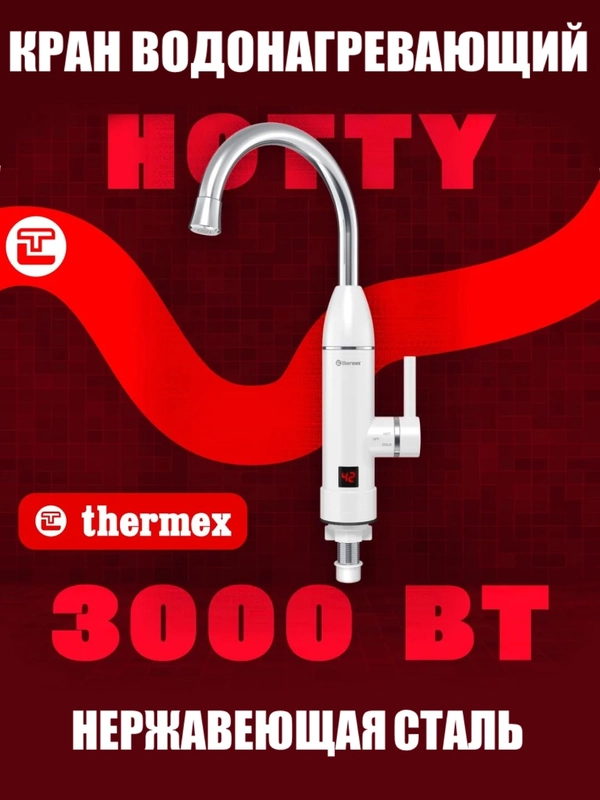 Электрический водонагреватель, кран водонагревающий, смеситель Thermex Hotty 3000