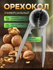 Коричневый орехокол универсальный для грецких орехов, фундука