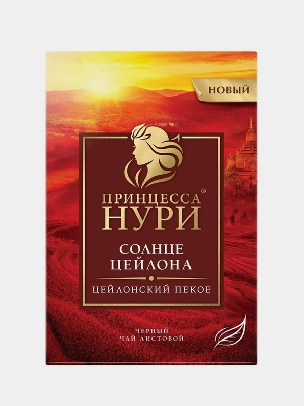 Чай листовой черный Принцесса НУРИ "Солнце Цейлона", 250г
