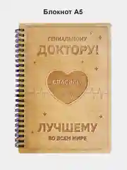 Блокнот подарочный "Гениальному доктору!" в деревянной обложке